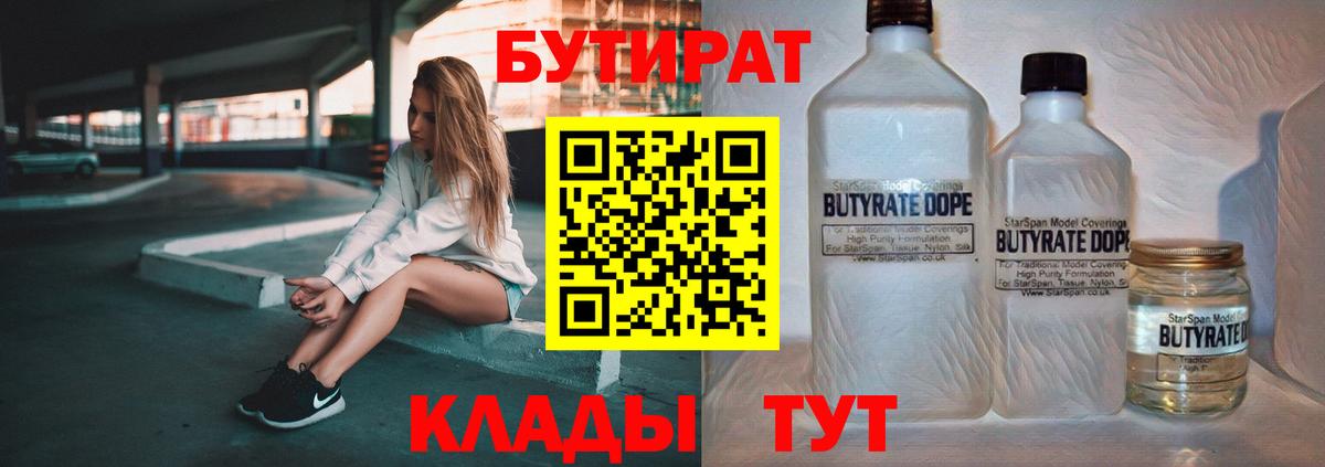 БУТИРАТ BDO  Вход с VPN  Усть-Илимск 